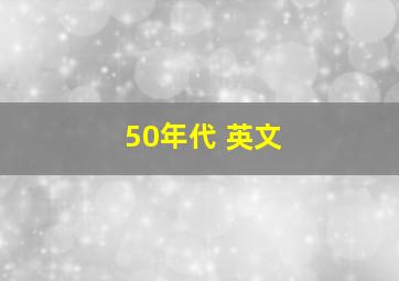 50年代 英文